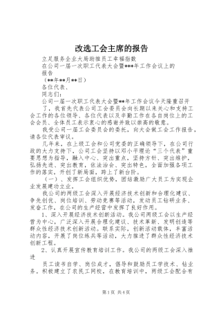 改选工会主席的报告