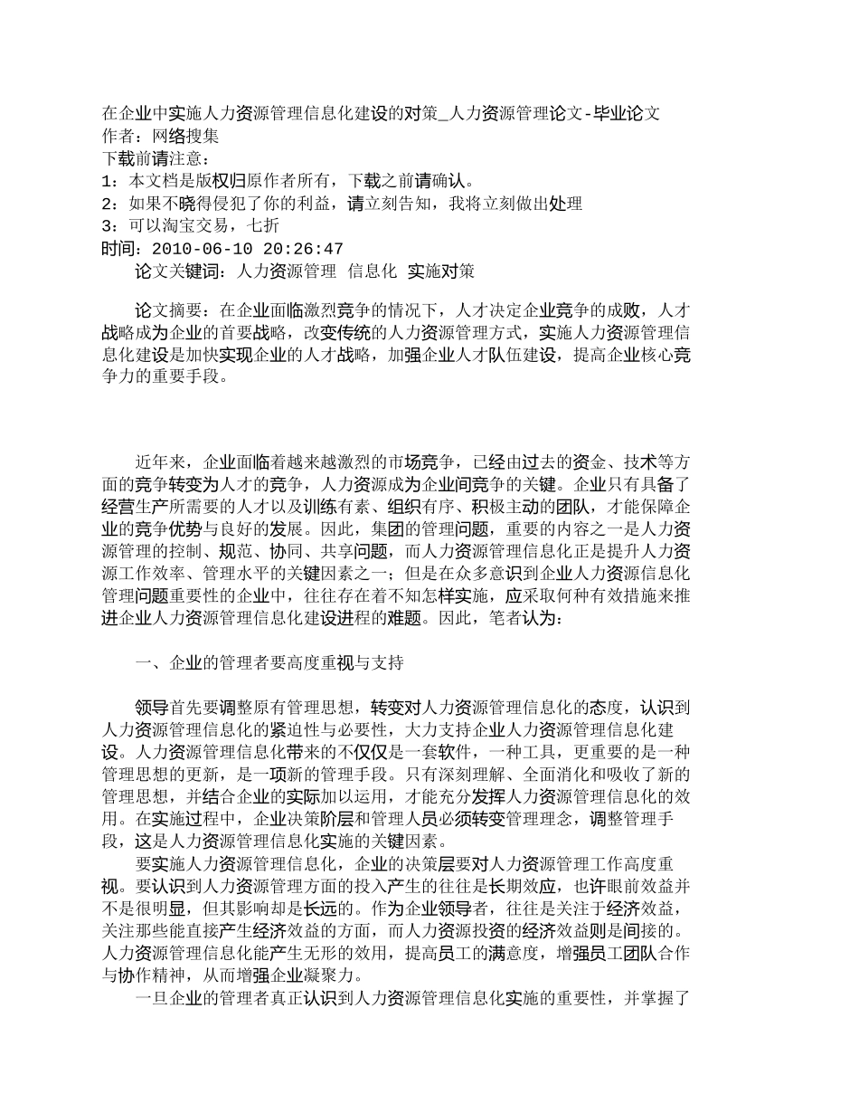 【精品文档-管理学】在企业中实施人力资源管理信息化建设的对策_第1页