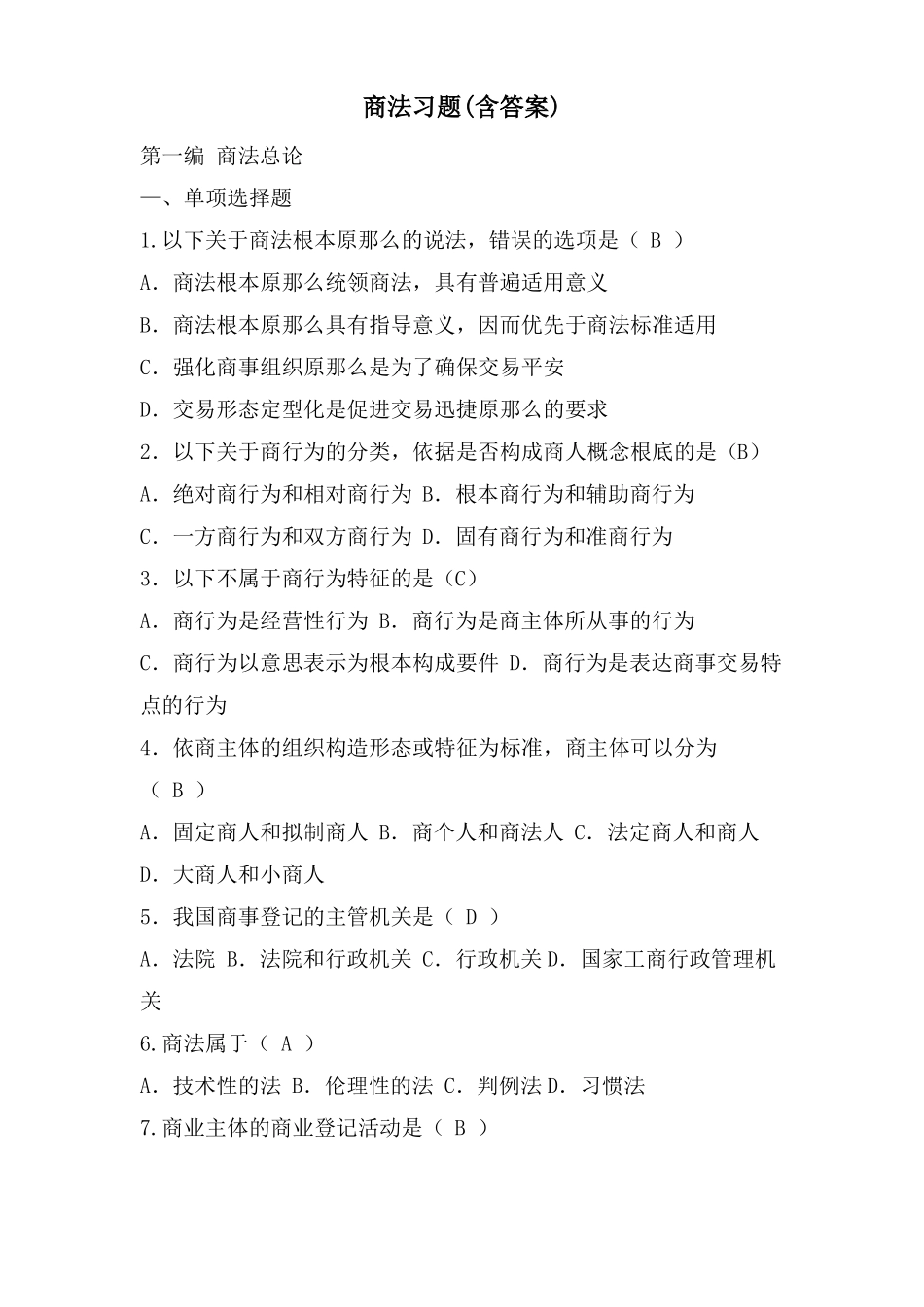 商法习题含答案_第1页