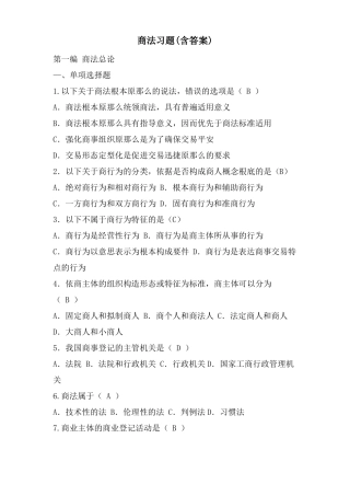 商法习题含答案