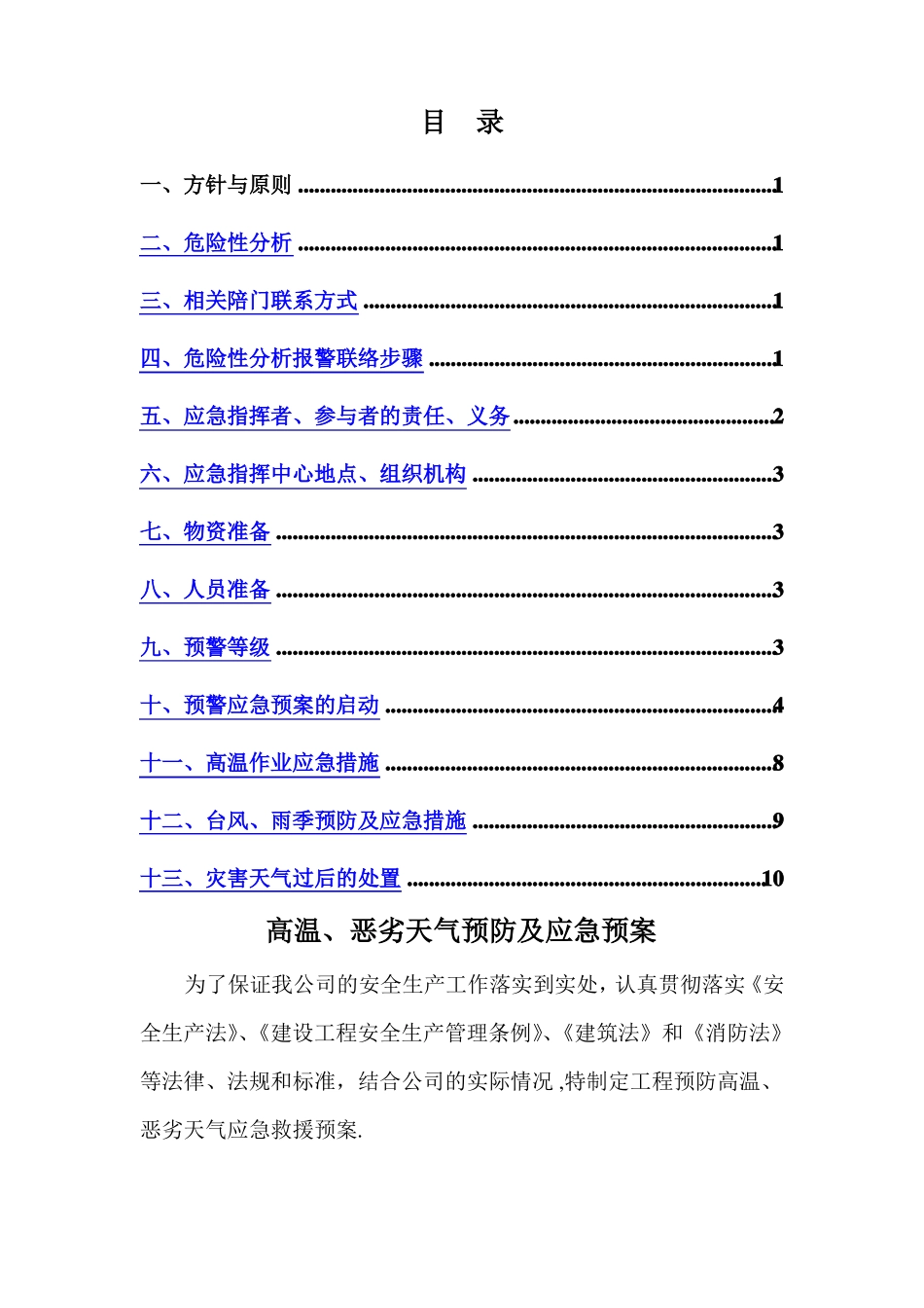 高温恶劣天气应急预防方案_第1页