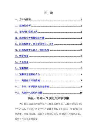 高温恶劣天气应急预防方案