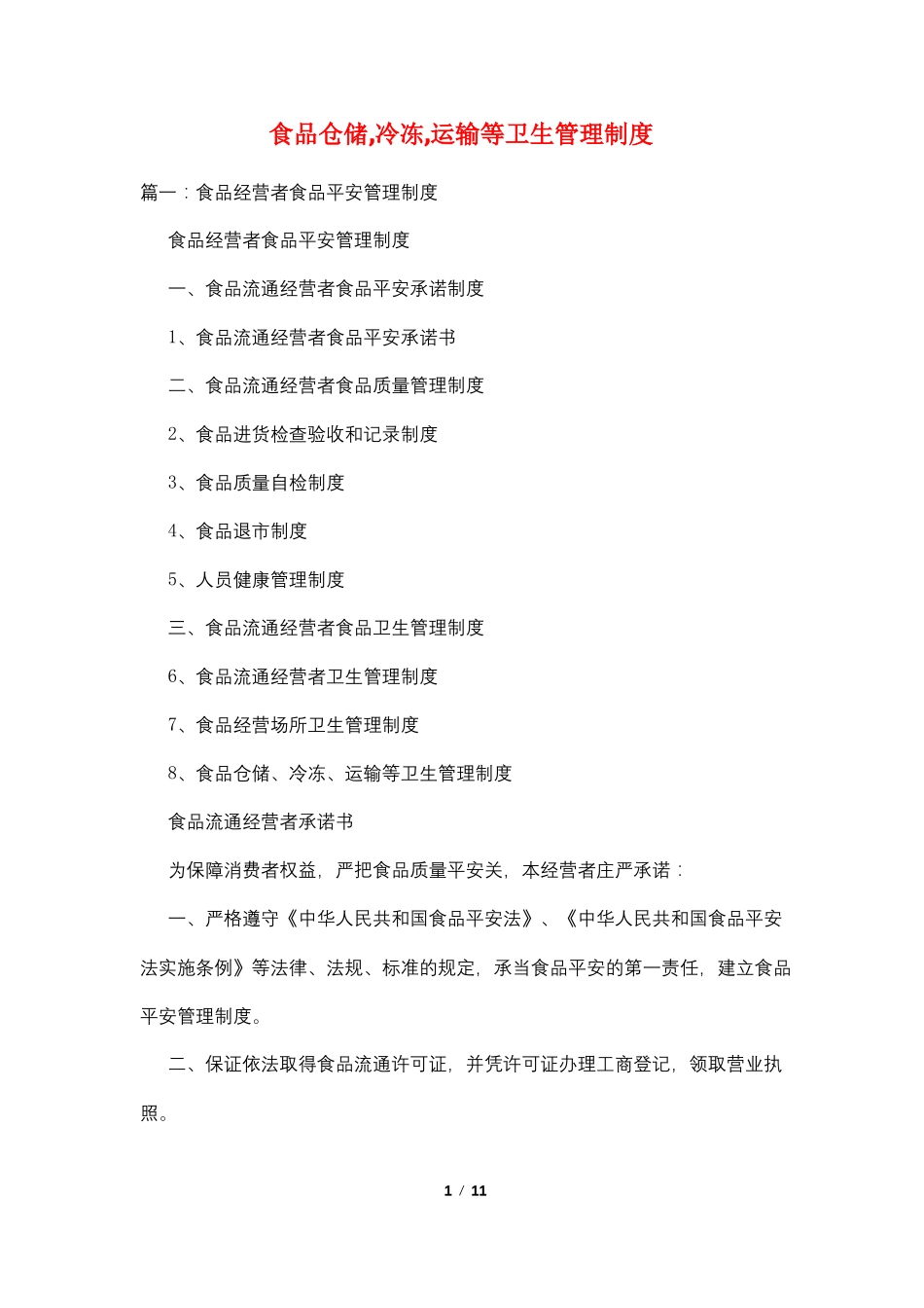 食品仓储,冷冻,运输等卫生管理制度_第1页