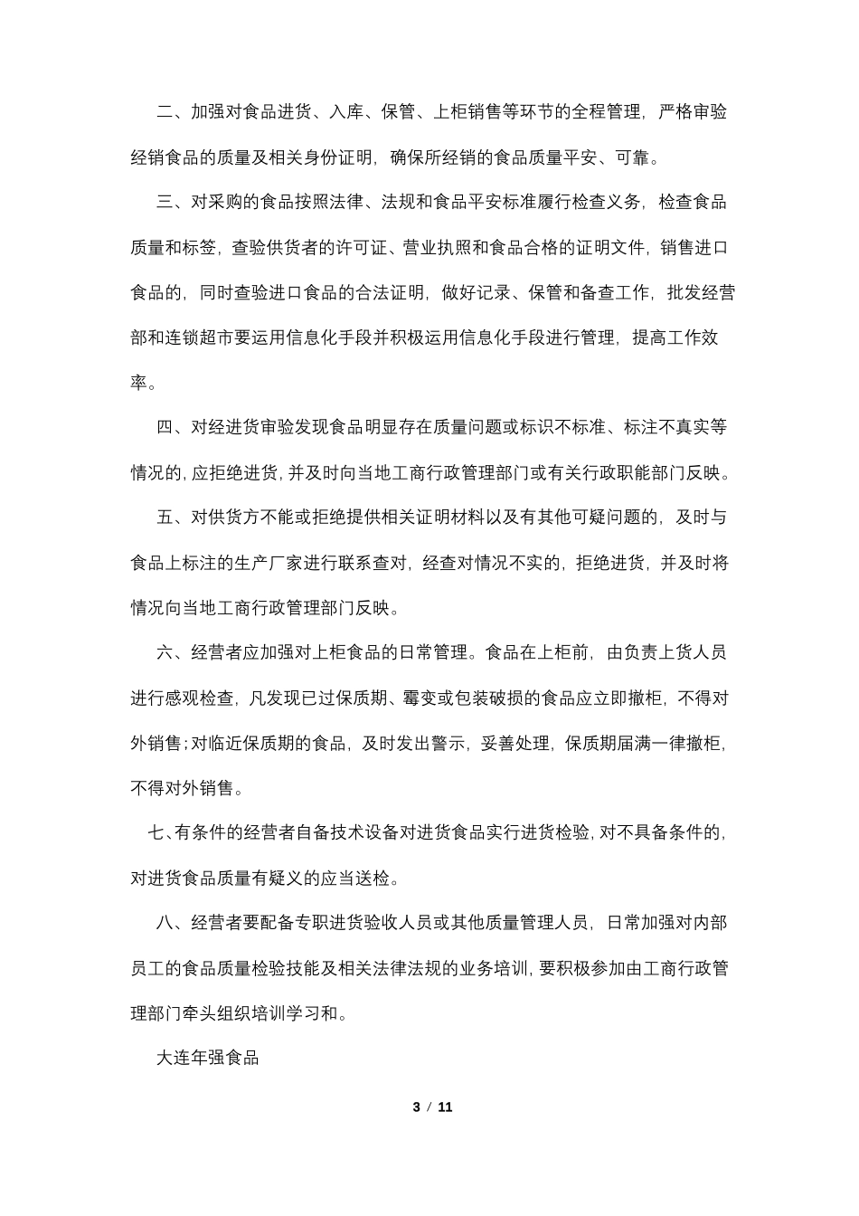 食品仓储,冷冻,运输等卫生管理制度_第3页