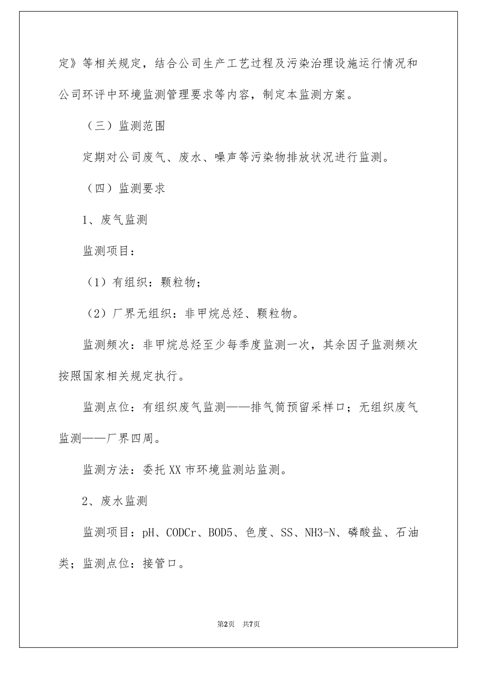 监测方案三篇_第2页
