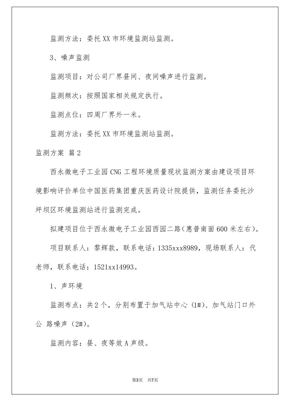 监测方案三篇_第3页