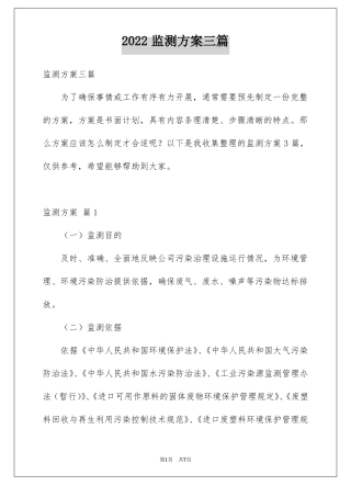监测方案三篇