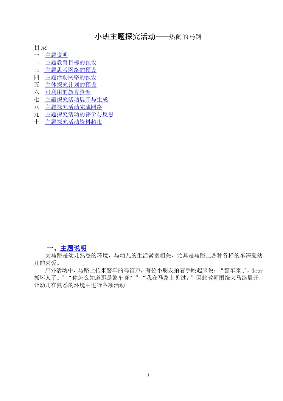 小班主题探究活动热闹的马路_第1页