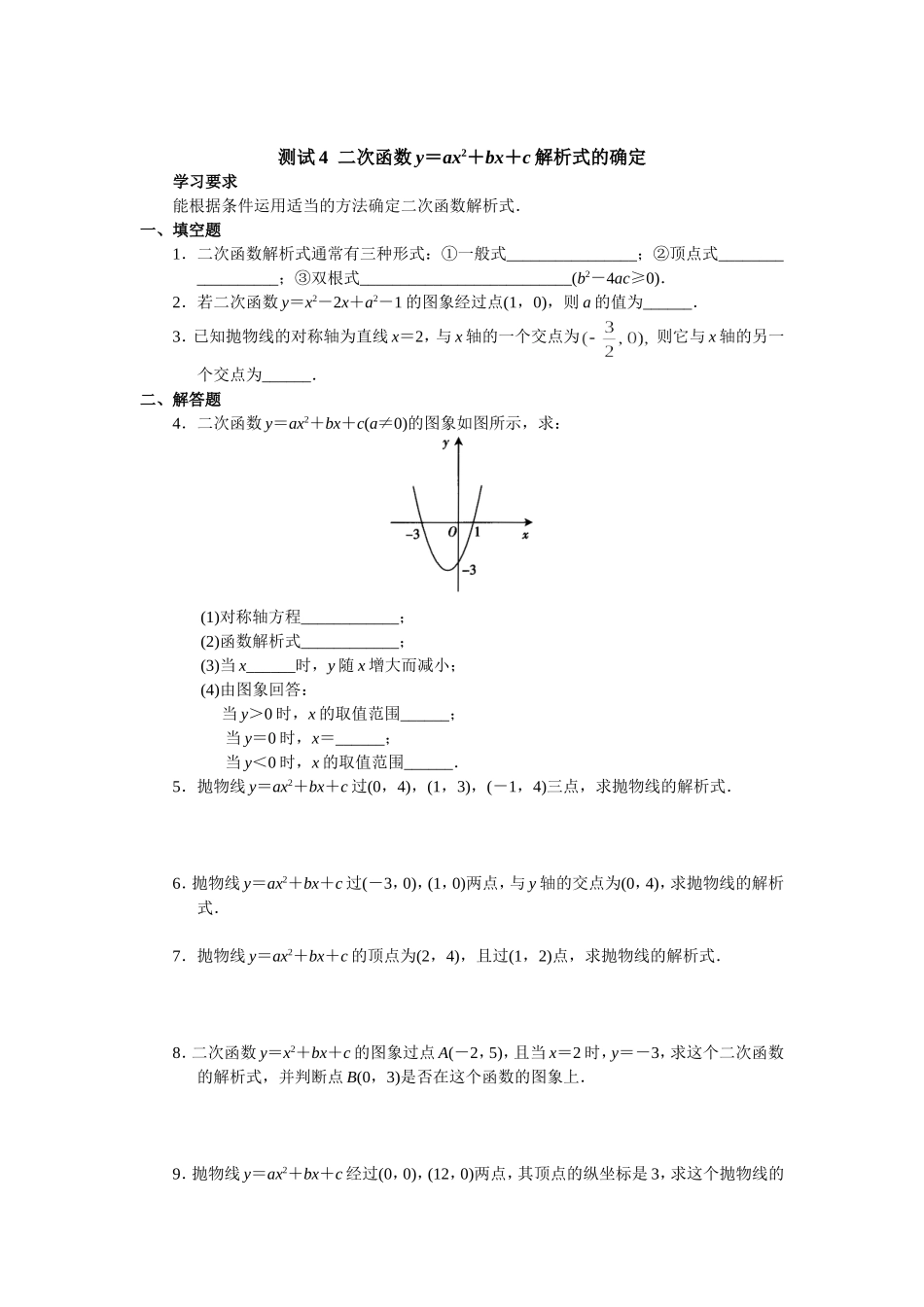 二次函数y＝ax2＋bx＋c解析式的确定_第1页