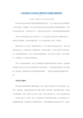 分析企业信息化管理项目实施的成败得失