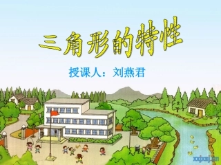 三角形的特性录制微课专用