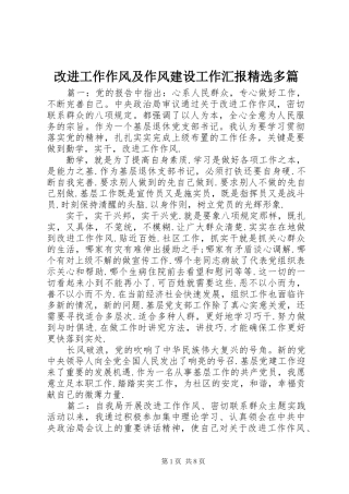 改进工作作风及作风建设工作汇报精选多篇