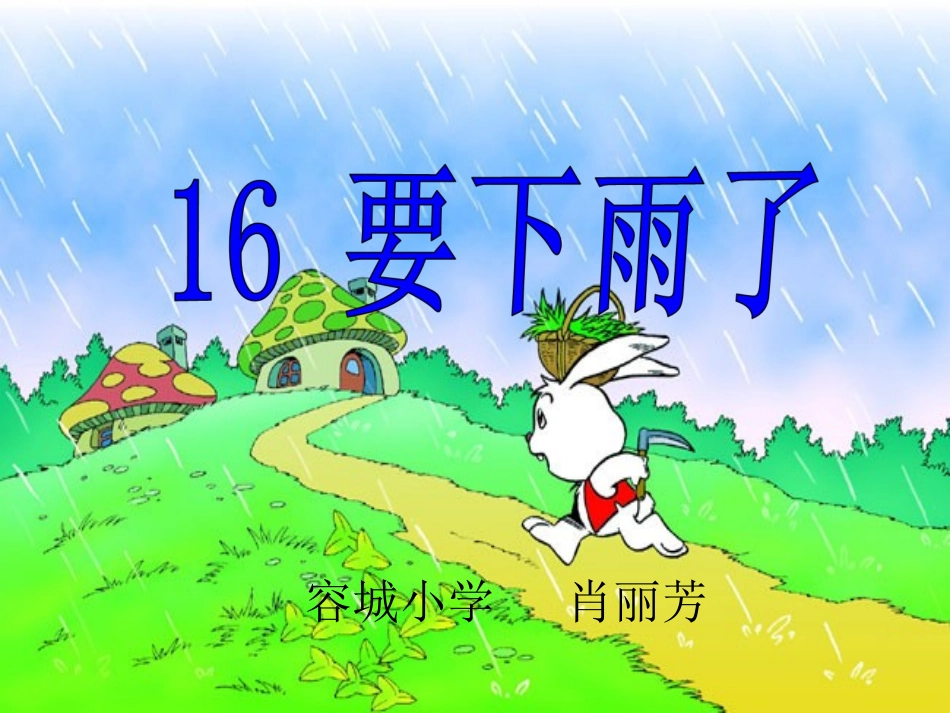《要下雨了》课件_第1页