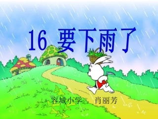 《要下雨了》课件
