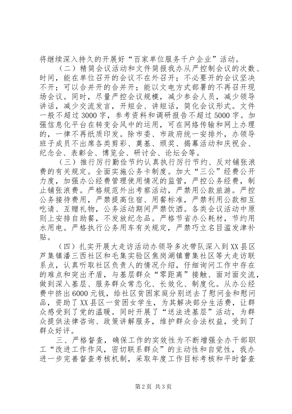 改进工作作风密切联系群众相关规定执行情况自查报告_第2页