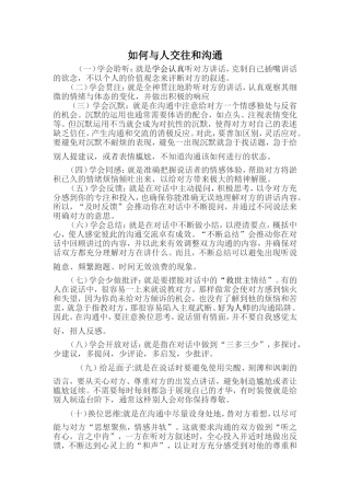 如何与人交往和沟通