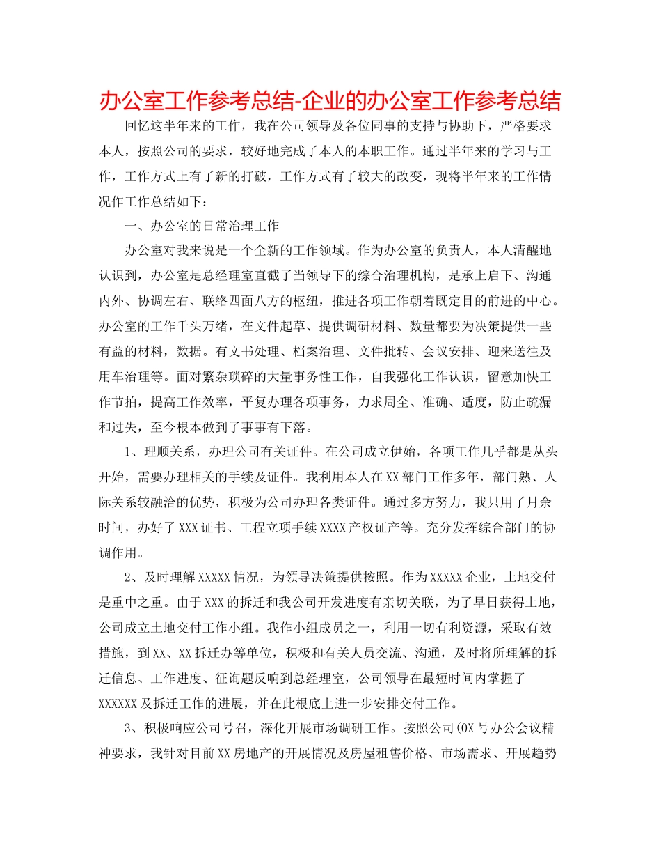 办公室工作参考总结企业的办公室工作参考总结_第1页