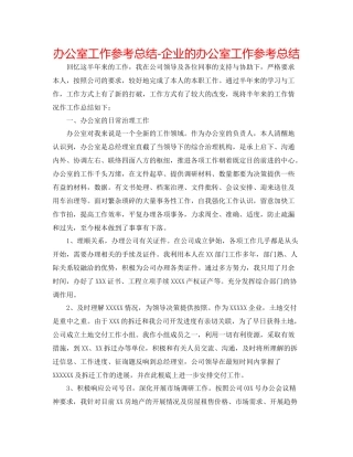办公室工作参考总结企业的办公室工作参考总结
