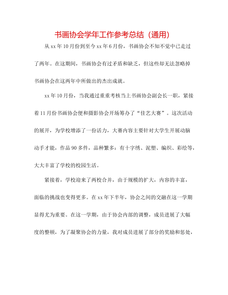 书画协会学年工作参考总结（通用）_第1页