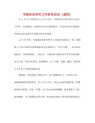 书画协会学年工作参考总结（通用）