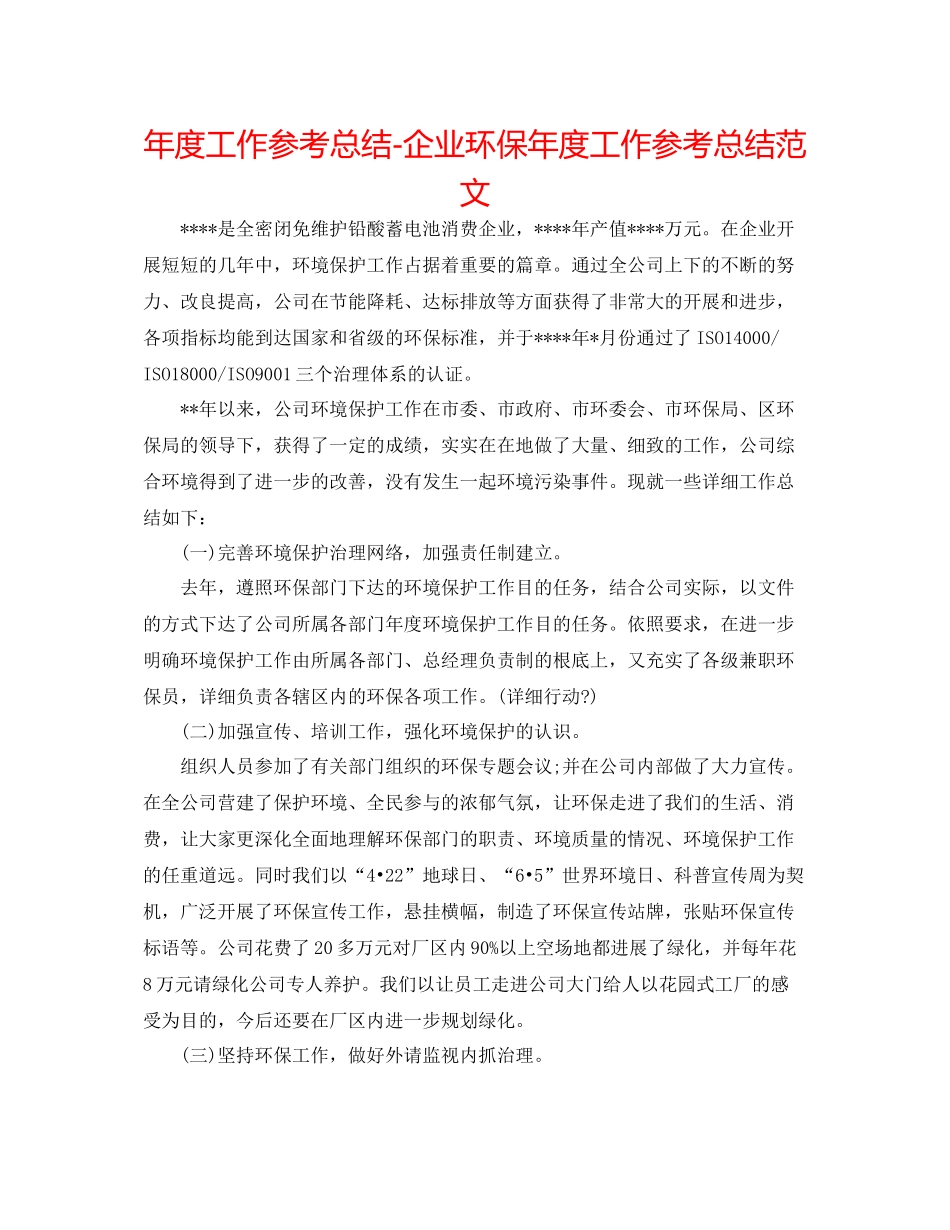 2021年度工作参考总结企业环保年度工作参考总结范文_第1页