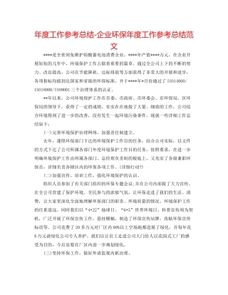 2021年度工作参考总结企业环保年度工作参考总结范文