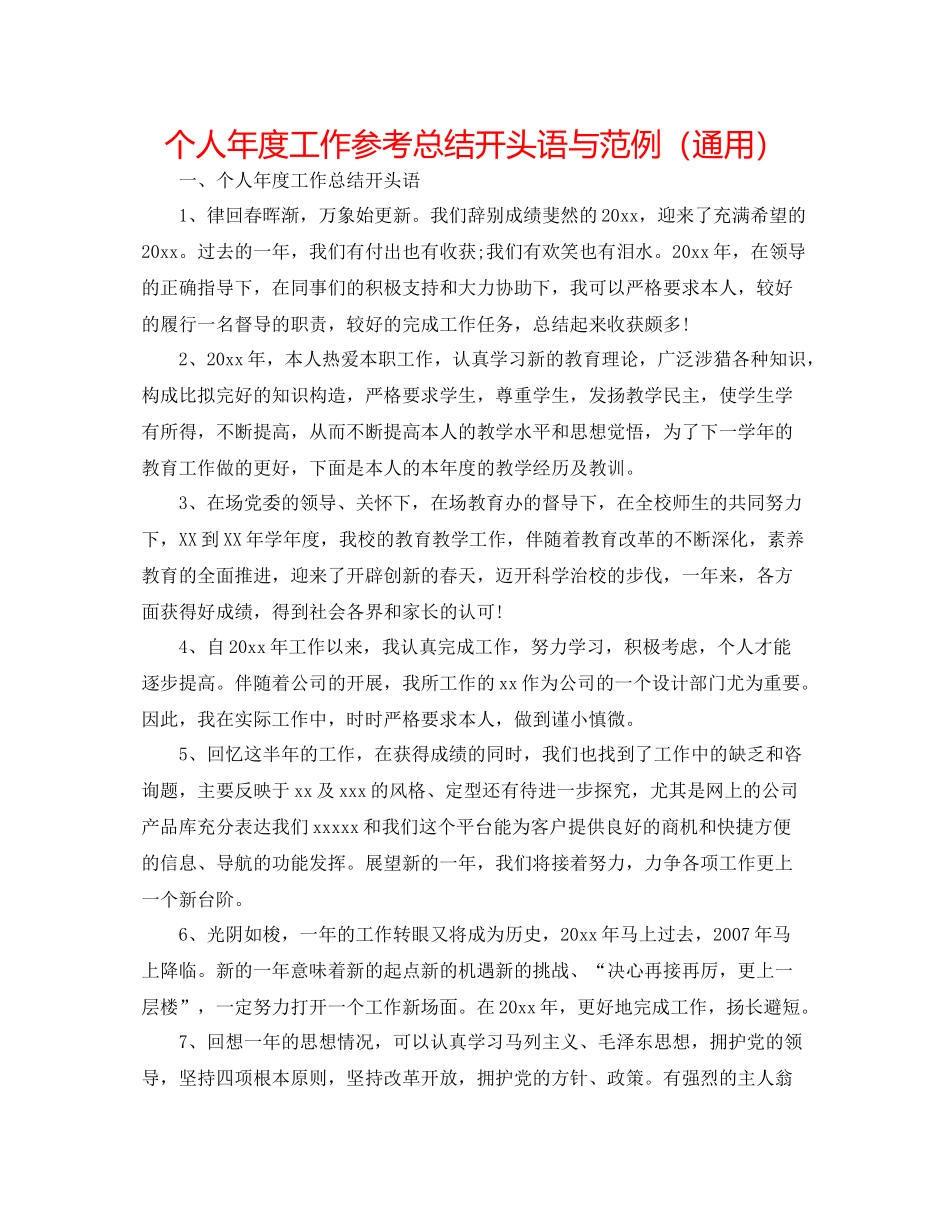 个人年度工作参考总结开头语与范例（通用）_第1页