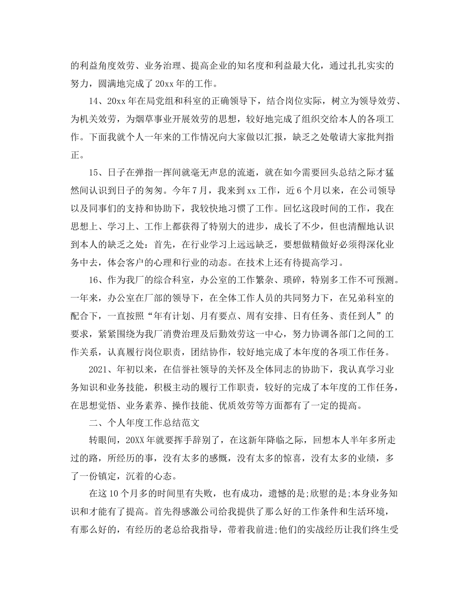 个人年度工作参考总结开头语与范例（通用）_第3页