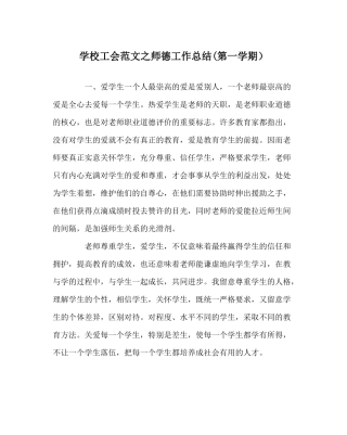 学校工会范文师德工作总结第一学期）