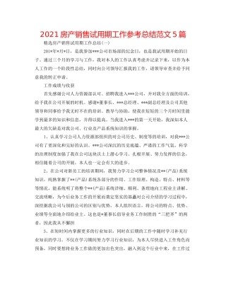 房产销售试用期工作参考总结范文5篇
