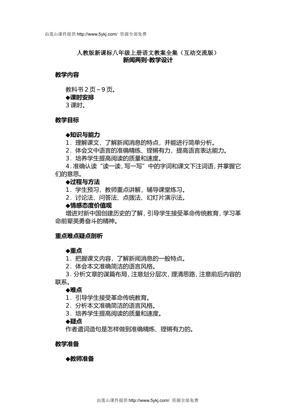 人教版八年级语文上册教学设计全集_第1页