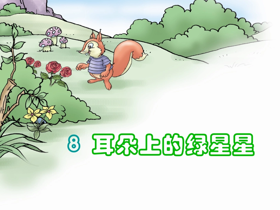 耳朵上的绿星星_第1页