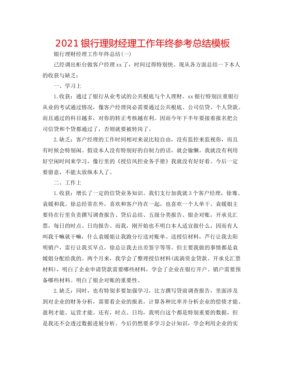 银行理财经理工作年终参考总结模板_第1页