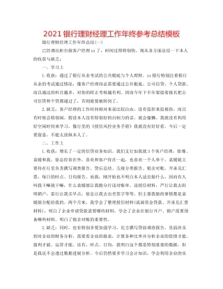 银行理财经理工作年终参考总结模板