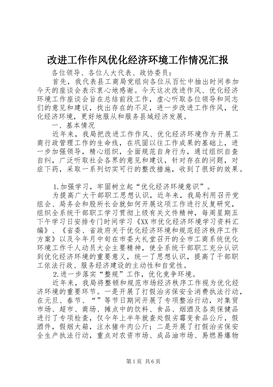 改进工作作风优化经济环境工作情况汇报_第1页