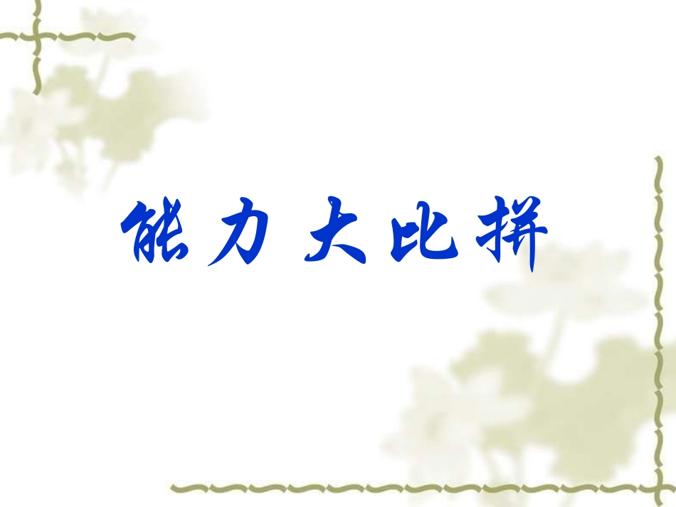 除数是两位数的除法复习___PPT课件_-_人教新课标小学数学四年级上册_第1页