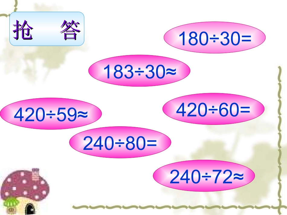 除数是两位数的除法复习___PPT课件_-_人教新课标小学数学四年级上册_第3页