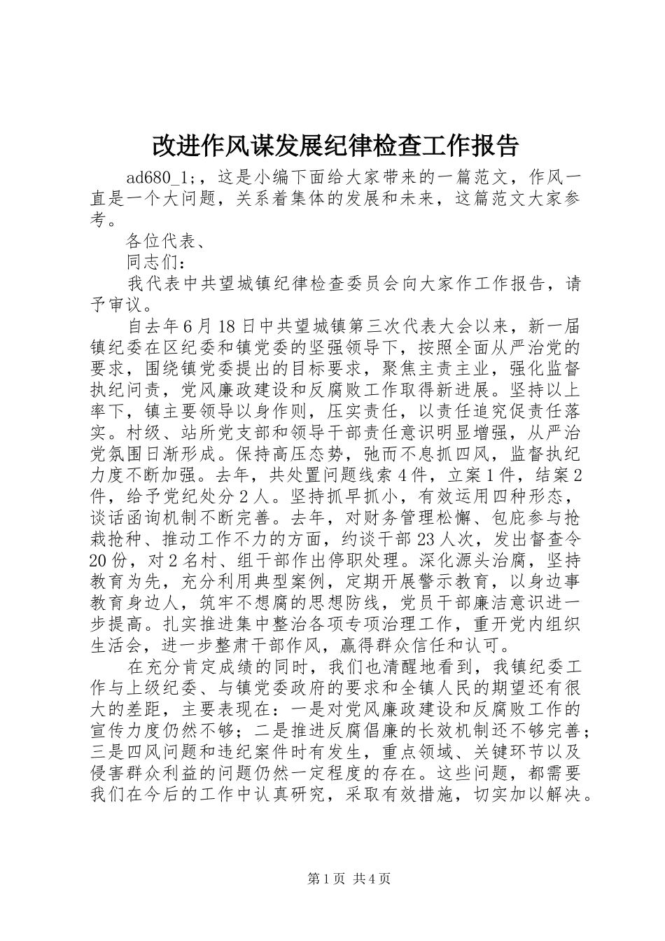 改进作风谋发展纪律检查工作报告_第1页