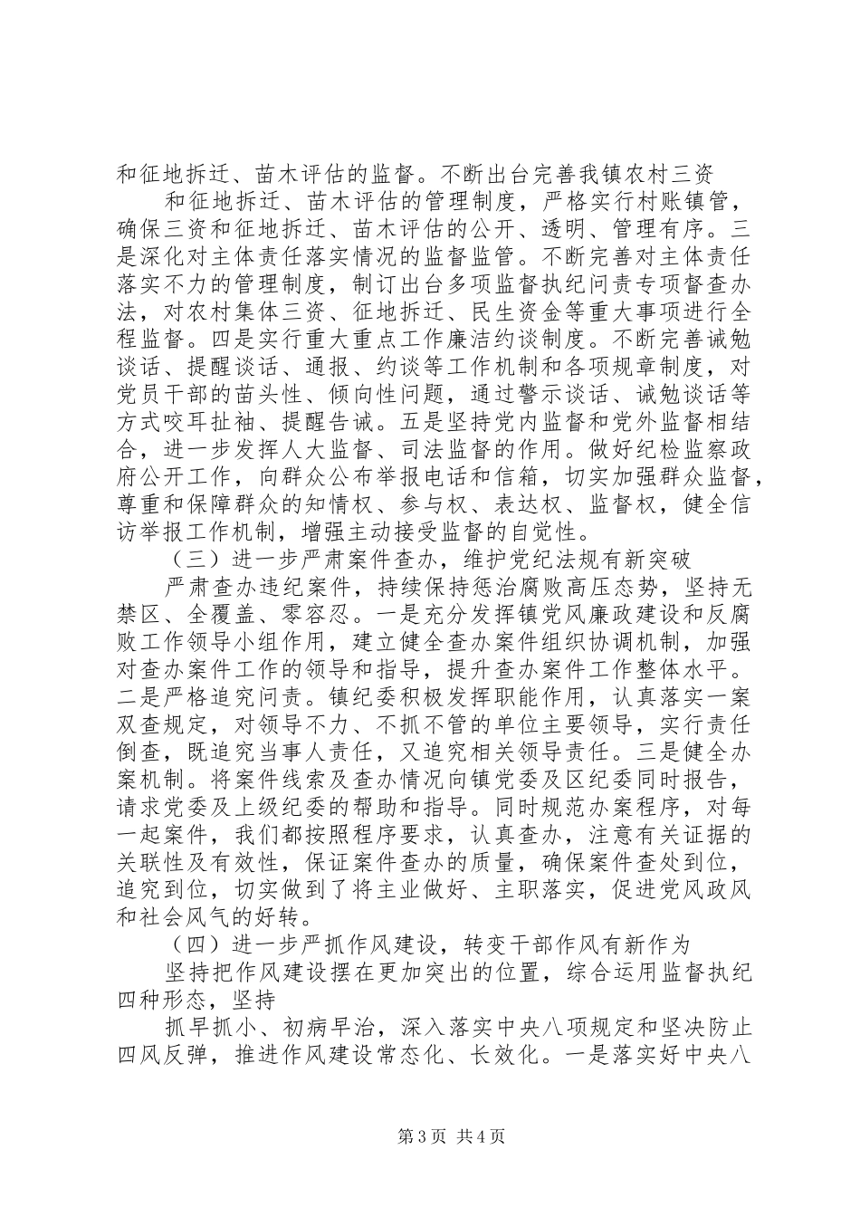 改进作风谋发展纪律检查工作报告_第3页