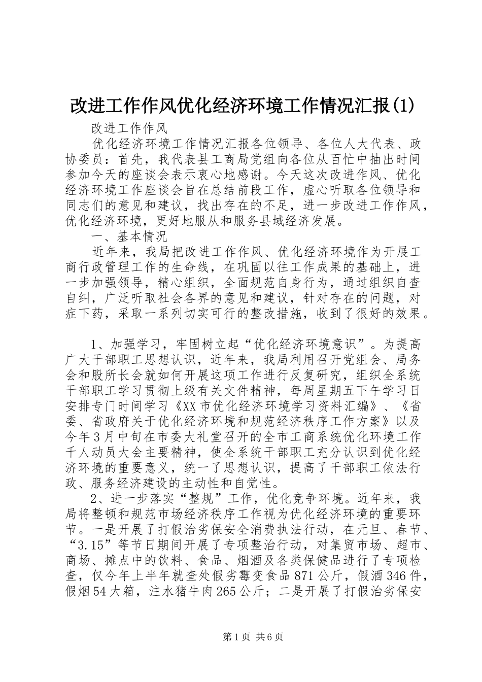 改进工作作风优化经济环境工作情况汇报(1)_第1页
