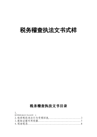 税务稽查执法文书式样