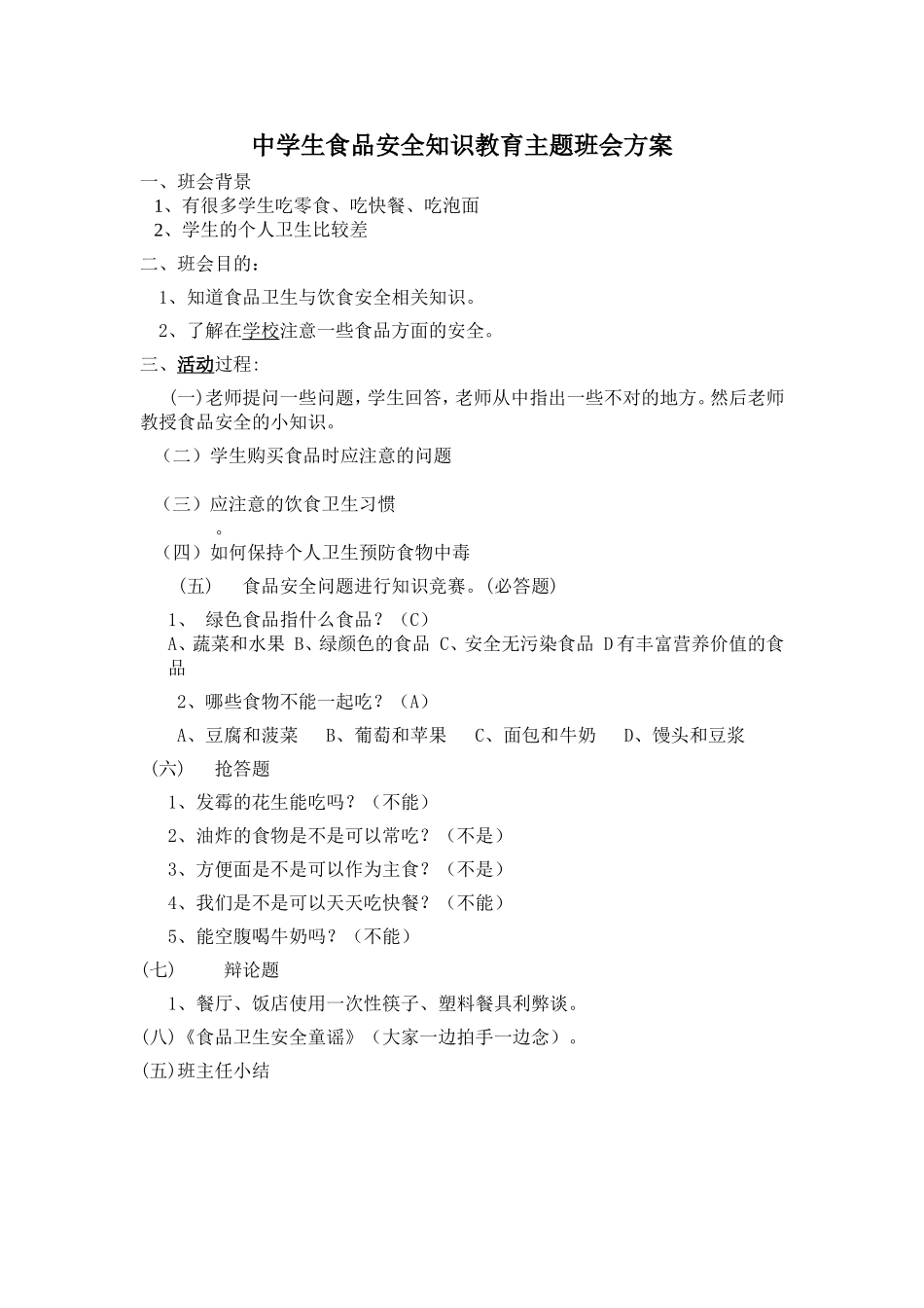 中学生食品安全教育方案_第1页