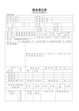 税务登记表及填表说明-税务登记表