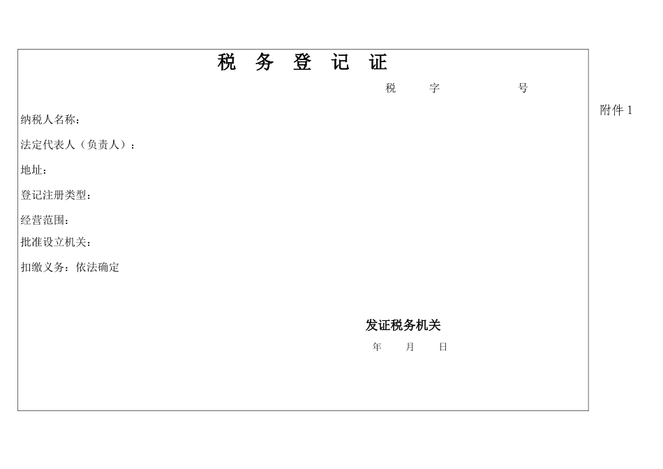 税务登记证件式样标准介绍_第1页