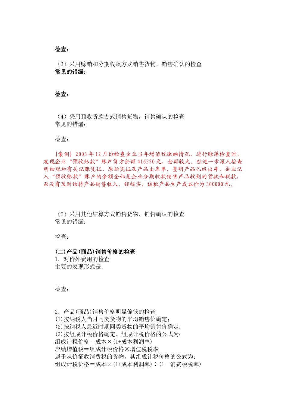 税务稽查应对：纳税自查与税务稽查应对-第7讲XXXX0402111613370_第3页