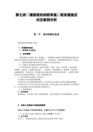 税务稽查应对：纳税自查与税务稽查应对-第7讲XXXX0402111613370