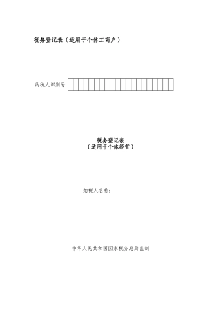 税务登记表（适用于个体工商户）