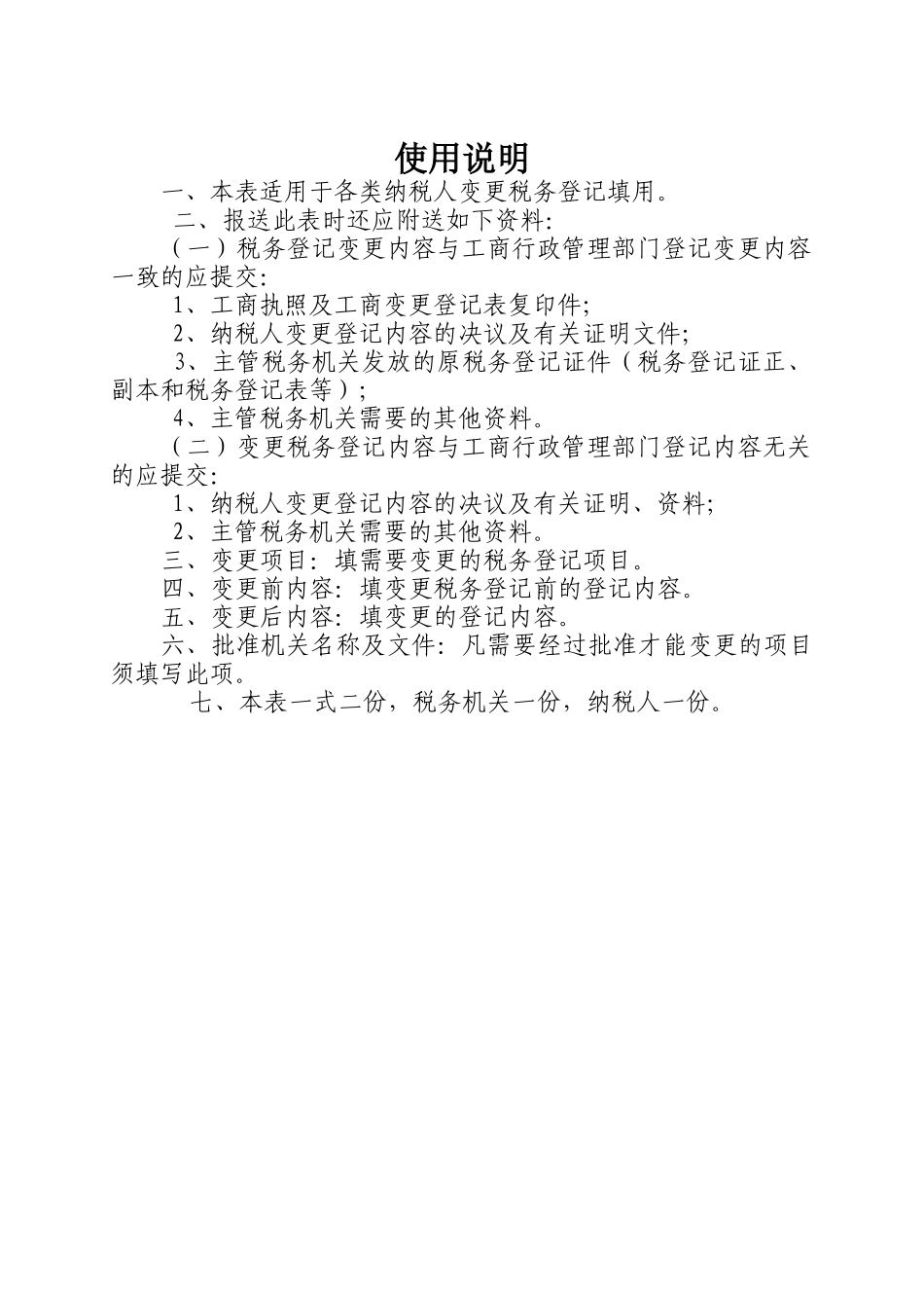税务登记变更表相关表格模板_第2页