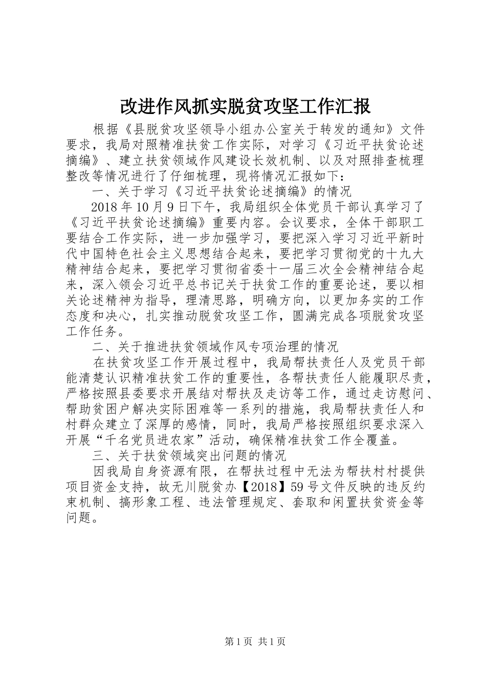 改进作风抓实脱贫攻坚工作汇报_第1页