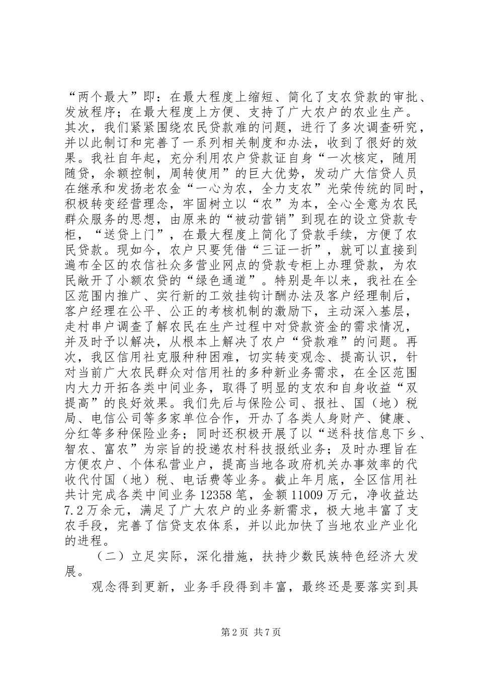 改善支农服务的措施和成就汇报_第2页